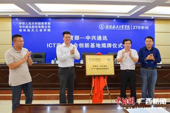 中兴通讯ICT产教融合创新基地在桂林落成--中