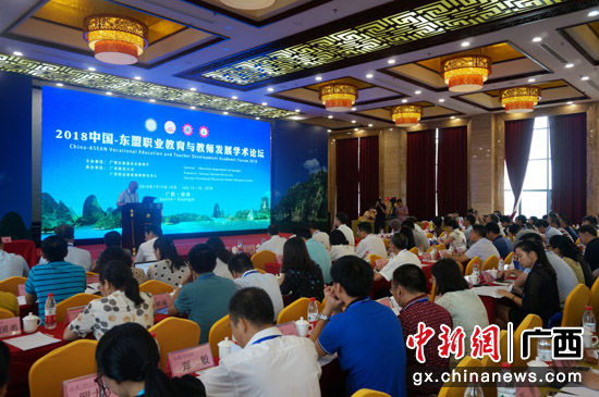 2018中国-东盟职业教育与教师发展学术论坛在