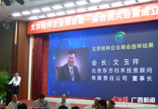 文玉祥7月15日当选为北京桂林企业商会首任会长。