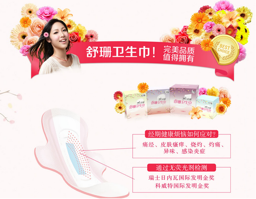 第三代卫生巾,台湾舒珊卫生巾开启女性健康新